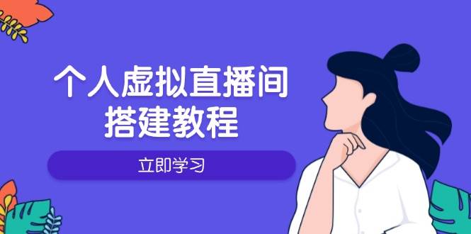 个人虚拟直播间的搭建教程：包括硬件、软件、布置、操作、升级等-赚米吧