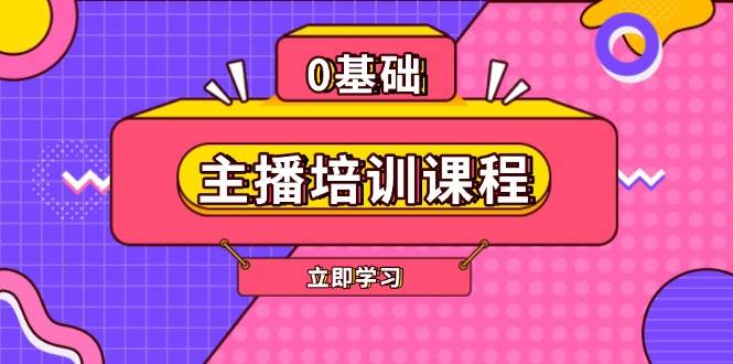 主播培训课程：AI起号、直播思维、主播培训、直播话术、付费投流、剪辑等-赚米吧