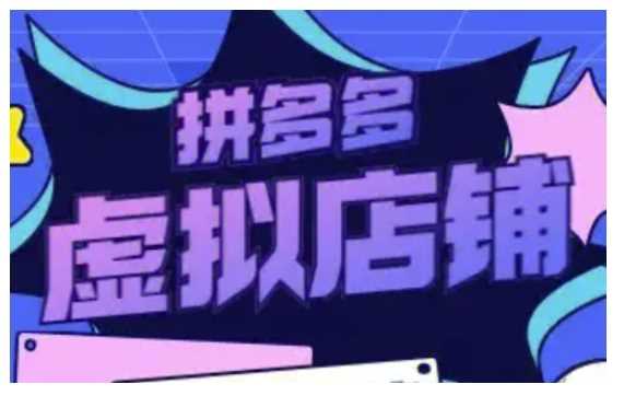 拼多多虚拟类目玩法实操，做虚拟店铺，重在实操-赚米吧