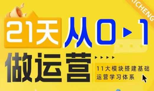 21天从0-1做运营，11大维度搭建基础运营学习体系-赚米吧