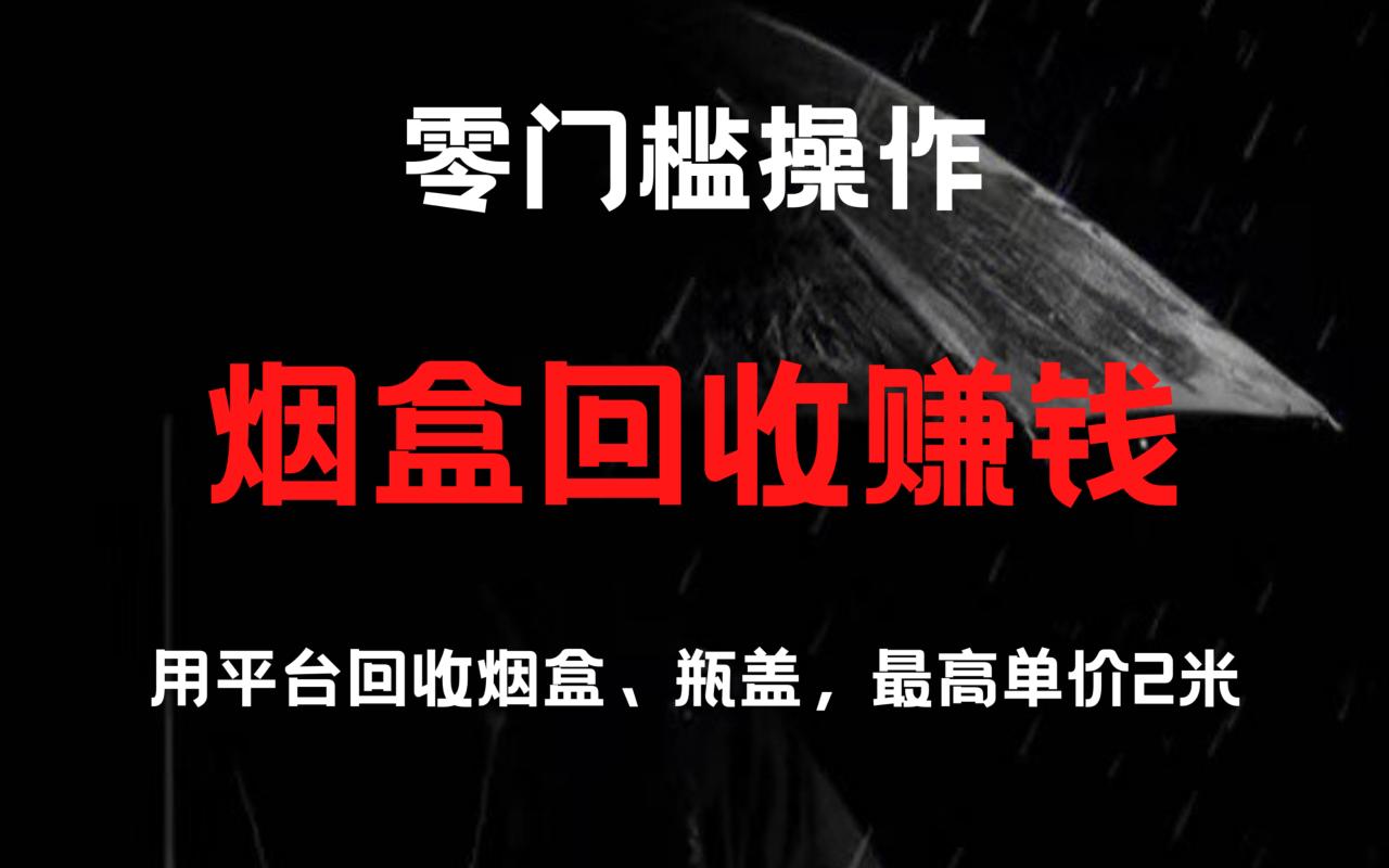 烟盒回收项目，积分换好礼，附带详细教程-赚米吧