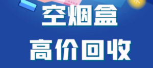 烟盒回收项目，积分换好礼，附带详细教程-赚米吧