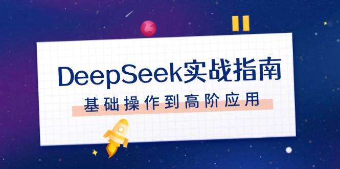 DeepSeek实战指南，注册配置、对话技巧、文件处理、基础操作到高阶应用-赚米吧
