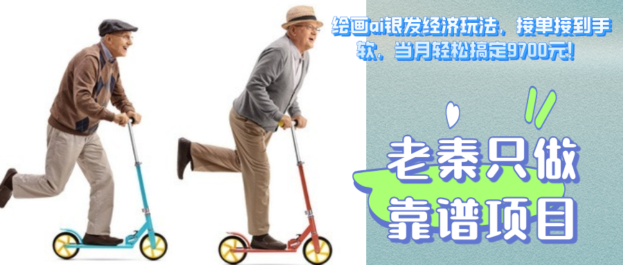 绘画ai银发经济玩法，接单接到手软，当月轻松搞定9700元！-赚米吧