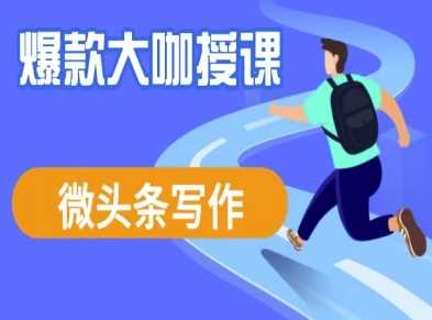 微头条写作课程，爆款大咖教你微头条流量变现-赚米吧