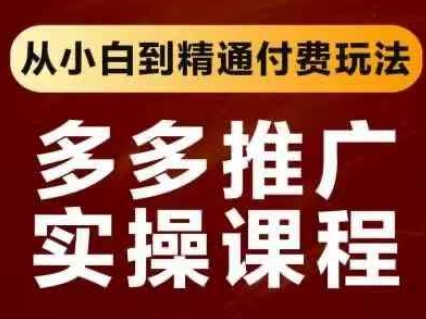 拼多多推广实操课程，从小白到精通付费玩法-赚米吧