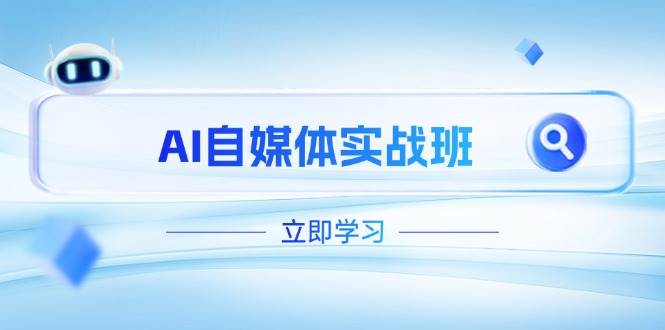 AI自媒体实战班，突破账号运营瓶颈，PR剪辑+剪映教程全流程覆盖-赚米吧
