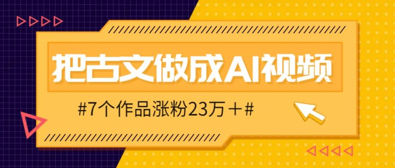 把课本里的古文做成爆火AI视频！流量猛的不行，7个作品涨粉23万＋-赚米吧
