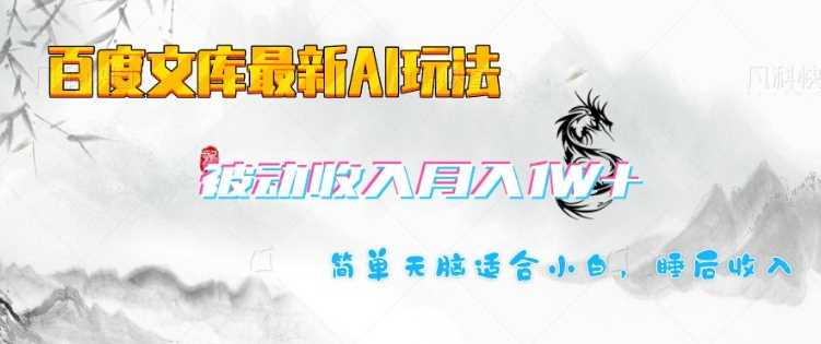 百度文库最新AI玩法，长期被动收入，月入1W，简单天脑适合小白-赚米吧