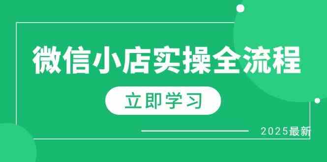 微信小店实操全流程，专属达人佣金、1688一件代发、商品预售、选品技巧等-赚米吧