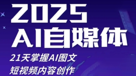 2025自媒体系统实战训练营，21天掌握AI图文短视频内容创作-赚米吧