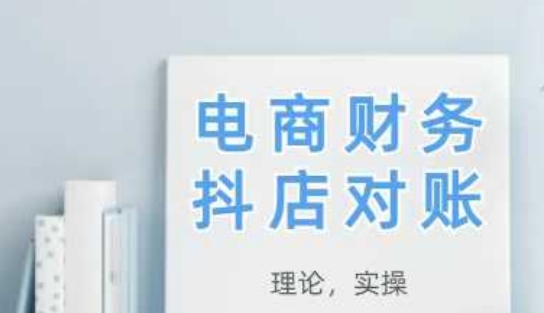 2025抖店对账，从理论到实操，学完即用-赚米吧