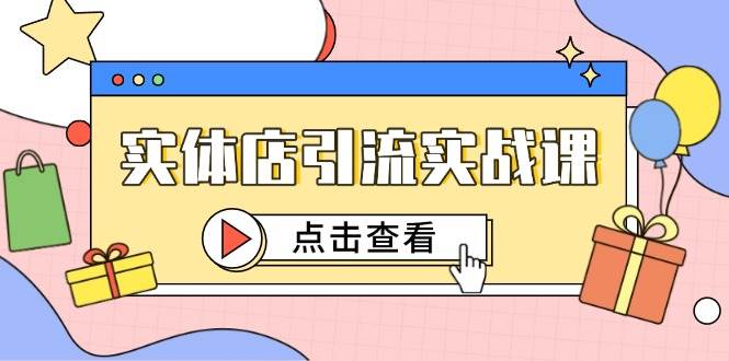 实体店引流实战课，短视频认知+抖加投放，精准对标百客进店-赚米吧