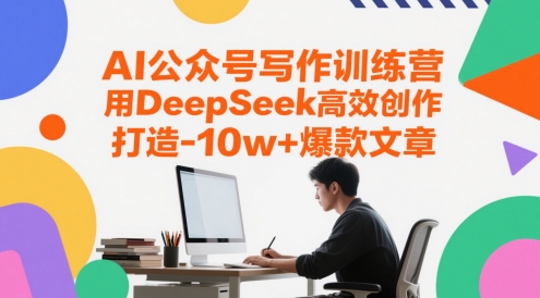 AI公众号写作训练营，用DeepSeek高效创作，打造10w+爆款文章-赚米吧