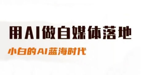 用AI做自媒体落地，适合新手快速入门与进阶，小白的AI蓝海时代-赚米吧