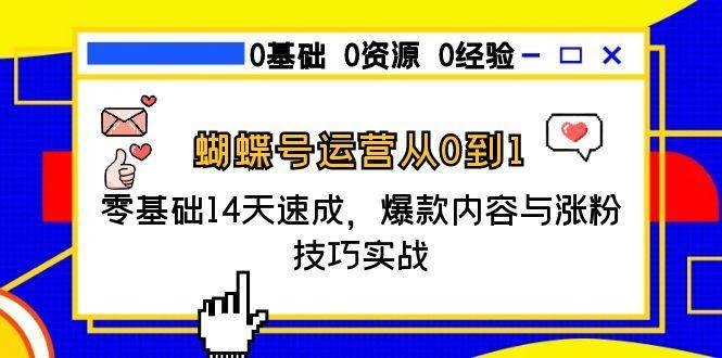 蝴蝶号运营从0到1，零基础14天速成，爆款内容与涨粉技巧实战-赚米吧