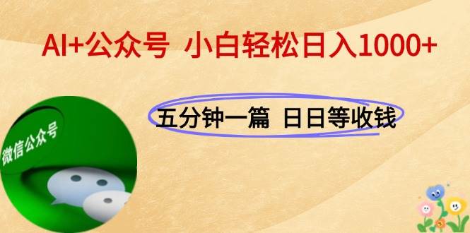 AI+公众号，每天十分钟，轻松日入1000+-赚米吧