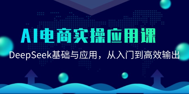AI电商实操应用课：DeepSeek基础与应用，从入门到高效输出-赚米吧