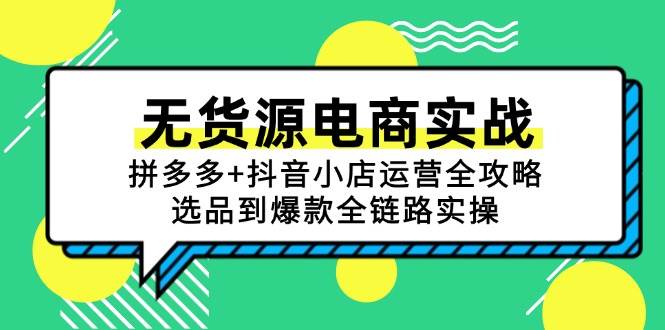 无货源电商实战：拼多多+抖音小店运营全攻略，选品到爆款全链路实操-赚米吧