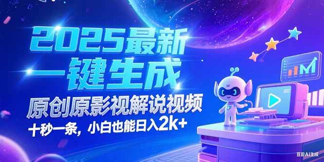 2025最新一键生成原创影视解说视频 十秒一条，小白也能日入2k+-赚米吧