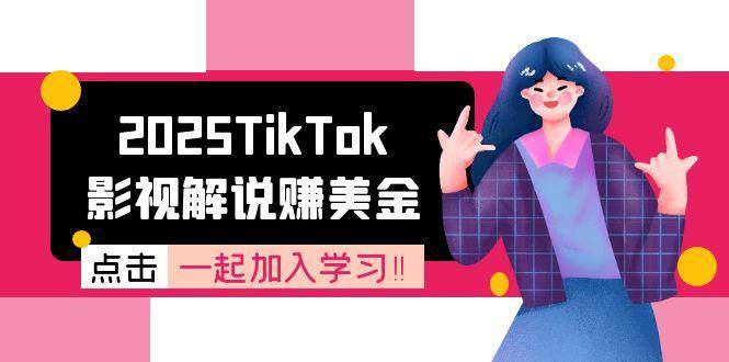 2025TikTok影视解说赚美金，账号注册全流程，中视频计划变现原理-赚米吧