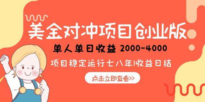 美金对冲创业项目，日收益1000-4000，小众暴力项目-赚米吧