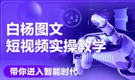 AI图文短视频实操课，Deepseek+即梦落地实操，教你如何智能做图文短视频(更新6月)-赚米吧
