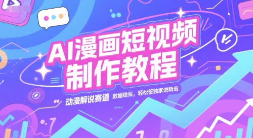 AI漫画短视频制作教程，动漫解说赛道，数据稳定且流量高，轻松签独家进精选-赚米吧