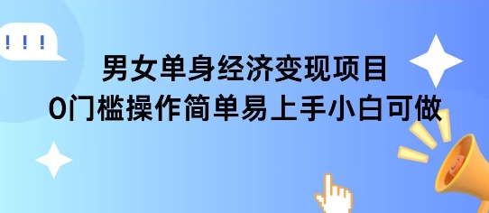 女单身经济项目变现周期长可复购率高日入1k+-赚米吧