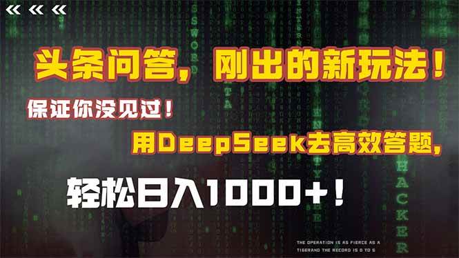 头条问答，刚出的新玩法！保证你没见过！结合Deepseek高效答题，日入1000+-赚米吧