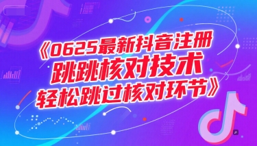 最新抖音注册跳核对技术，轻松跳过核对环节-赚米吧