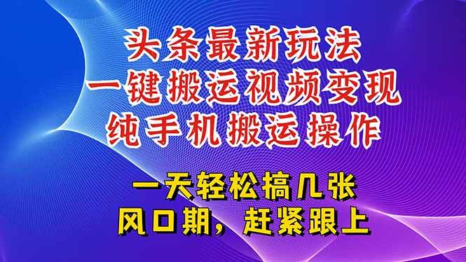 今日头条最新玩法，一键搬运视频也能轻松变现，随随便便就爆百万流量-赚米吧