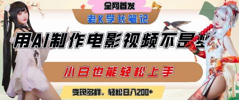 用AI制作电影不是梦，小白学会后轻松熟练上手，变现方式多样，日入2张+-赚米吧
