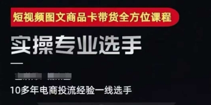 短视频图文商品卡投流带货，随心推千川全域搭建优化流程课-赚米吧