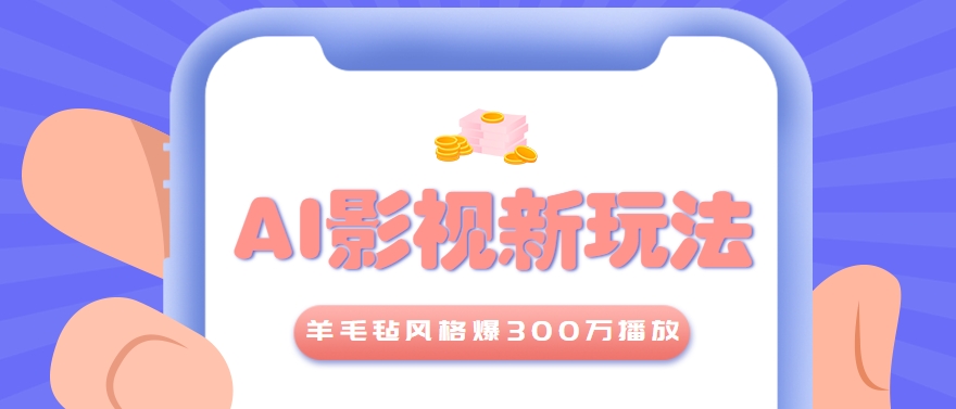 利用AI把经典影视换成羊毛毡风格，爆了300万播放，详细教程+提示词-赚米吧