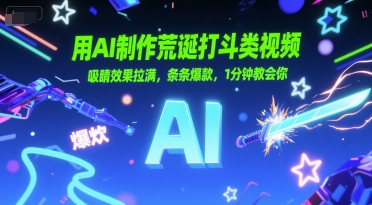用AI制作荒诞打斗类视频，吸睛效果拉满，条条爆款，1分钟教会你-赚米吧