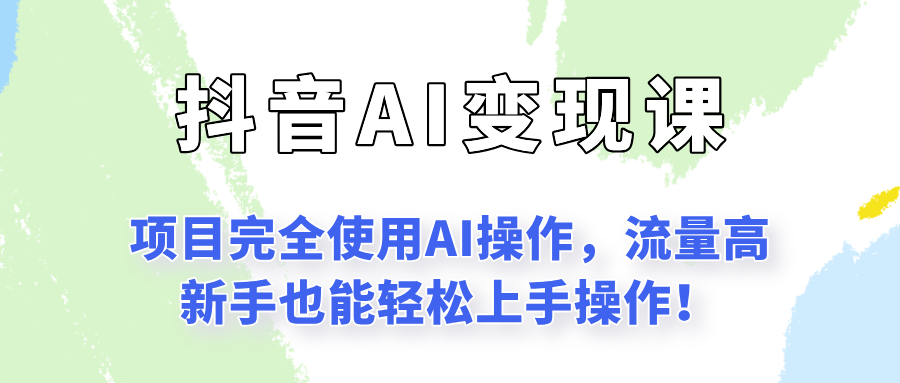 闷声发财的抖音语录项目玩法，全程AI实操，更适合小白操作！-赚米吧