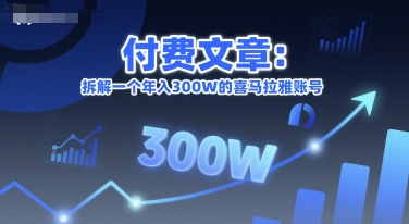 付费文章：拆解一个年入300W的喜马拉雅账号-赚米吧