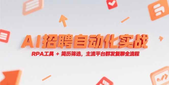 AI招聘自动化实战，RPA工具+简历筛选，主流平台群发复聊全流程-赚米吧