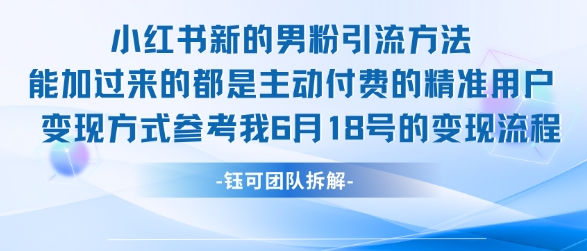 小红书全新男粉引流实操方法，日引流100多精准男粉-赚米吧