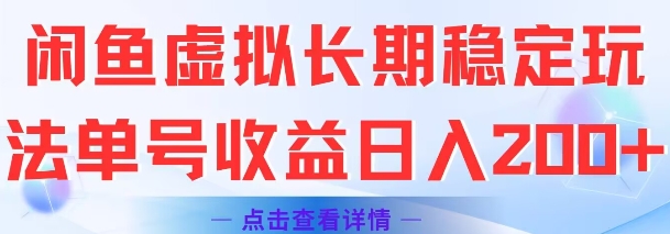 闲鱼虚拟长期稳定玩法单号收益日入2张-赚米吧