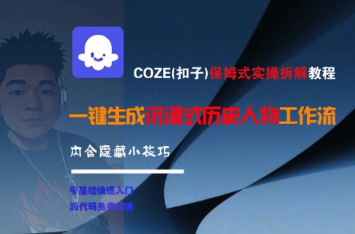 COZE(扣子)保姆式实操拆解教程，一键生成沉浸式历史人物工作流，内含隐藏小技巧-赚米吧