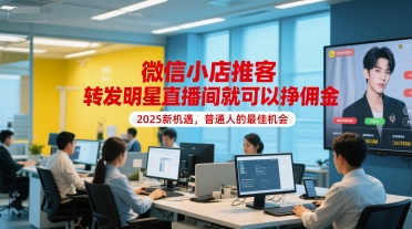 微信小店推客，转发明星直播间就可以挣佣金，2025新机遇，普通人的最佳机会-赚米吧