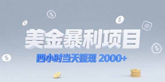 美金暴利项目，四小时当天提现 2000+机会留给会选赛道的人-赚米吧
