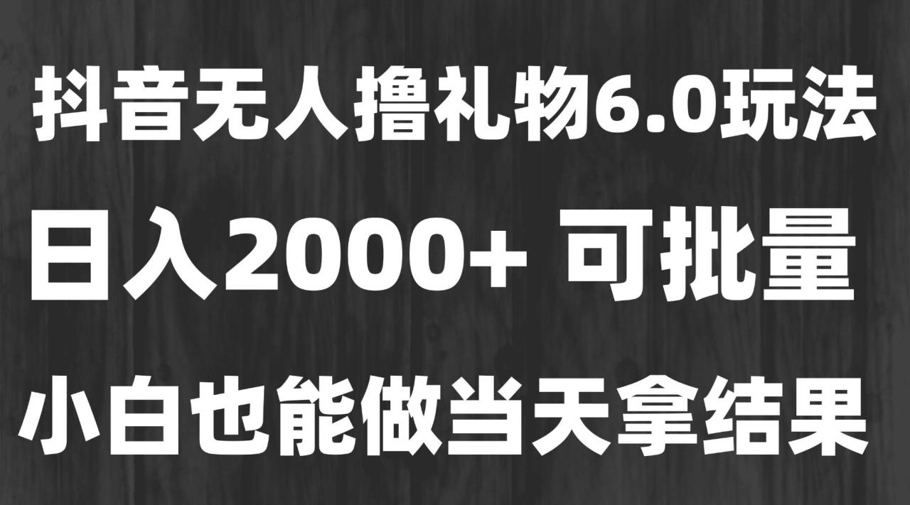 最新风口暴力撸金技术，无人撸礼物，长期稳定 一天收益2000+，小白当天…-赚米吧