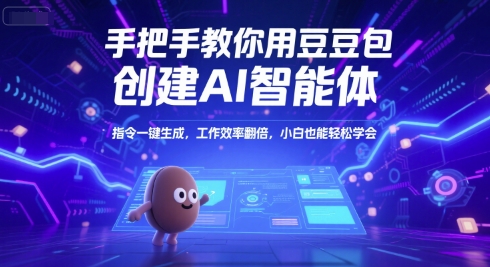 手把手教你用豆包创建AI智能体，指令一键生成，工作效率翻倍，小白也能轻松学会-赚米吧