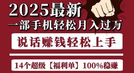 起航哥10个项目8个100%挣钱项目，2025最新一部手机轻松月入过W，简单轻松，无脑操作-赚米吧