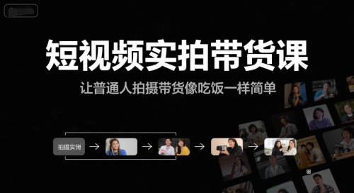 短视频实拍带货课，让普通人拍摄带货像吃饭一样简单-赚米吧