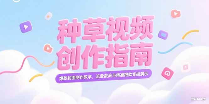 小红书种草视频创作指南，爆款封面制作教学，流量截流与精准跟款实操演示-赚米吧