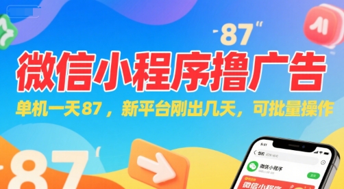 微信小程序看广告，单机一天87，新平台刚出几天，可批量操作，日入5张-赚米吧